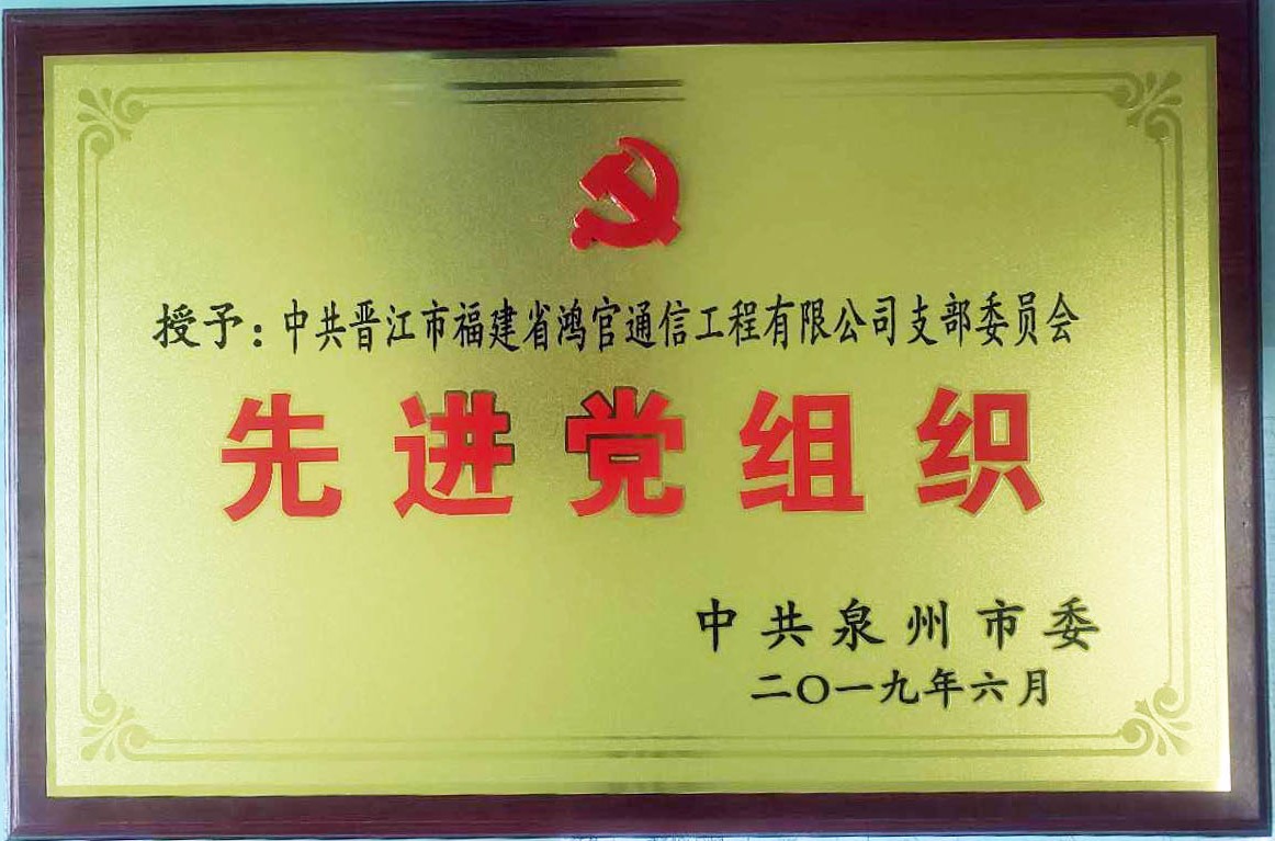 2019年6月党支部获评”先进党组织“荣誉称号